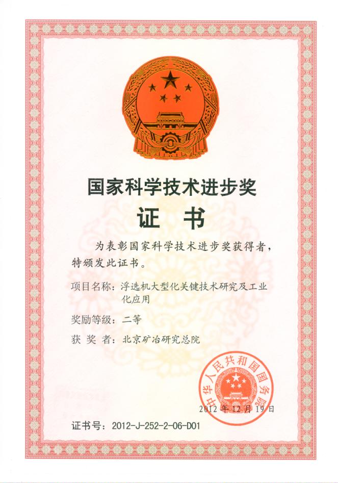 國家科技進步二等獎浮選機大型化關鍵技術.jpg