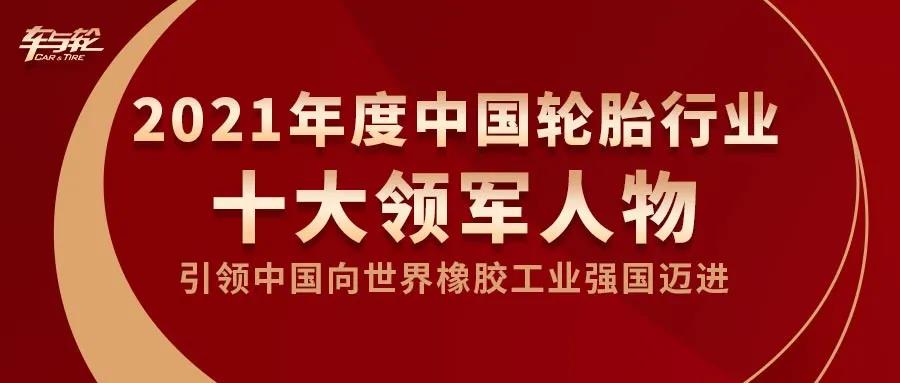 王明江董事長(zhǎng)榮獲2021中國(guó)輪胎行業(yè)十大領(lǐng)軍人物