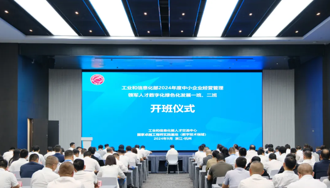 江昕科技積極參與工業(yè)和信息化部 2024年度中小企業(yè)經(jīng)營管理領(lǐng)軍人才 數(shù)字化綠色化發(fā)展班