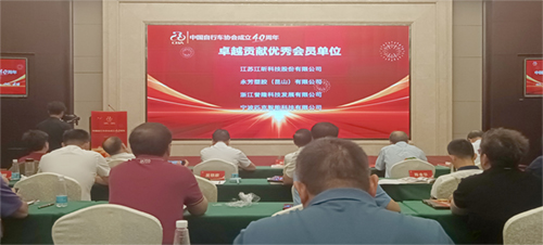 江昕榮獲中國(guó)自行車協(xié)會(huì)成立40周年 卓越貢獻(xiàn)優(yōu)秀會(huì)員單位